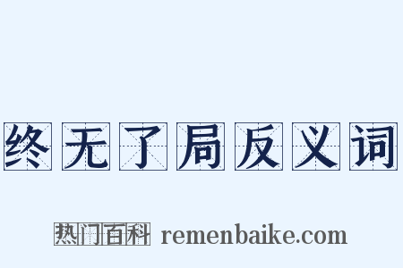 终无了局反义词是什么意思的图片